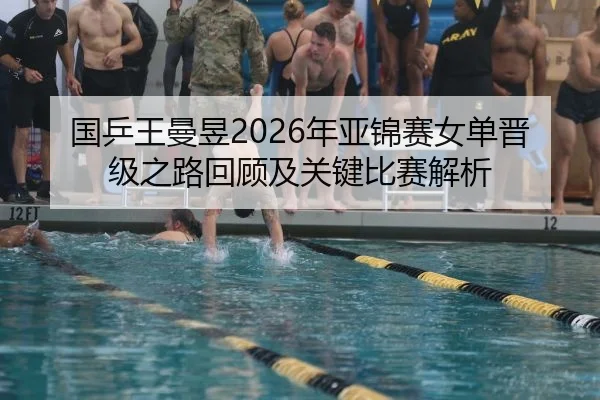 国乒王曼昱2026年亚锦赛女单晋级之路回顾及关键比赛解析