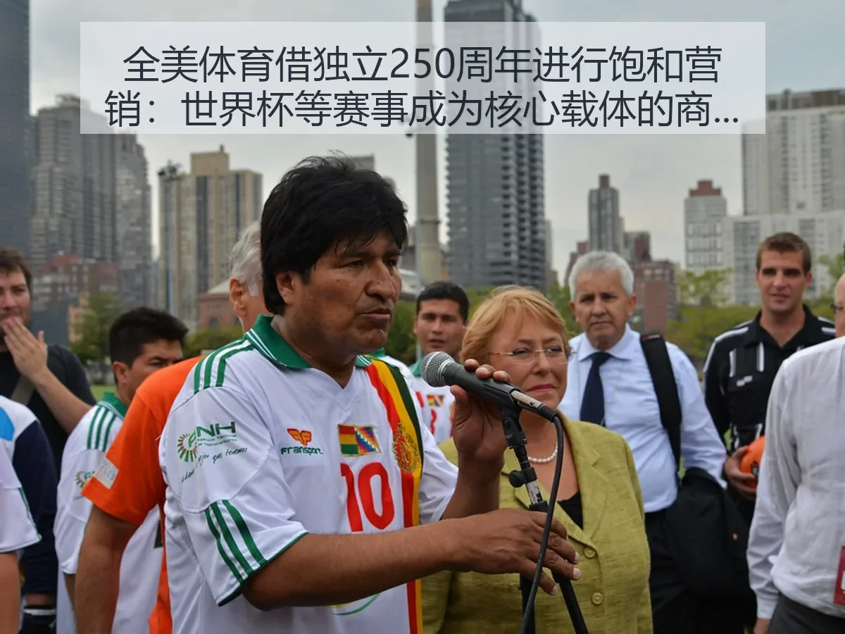 全美体育借独立250周年进行饱和营销：世界杯等赛事成为核心载体的商业逻辑与风险