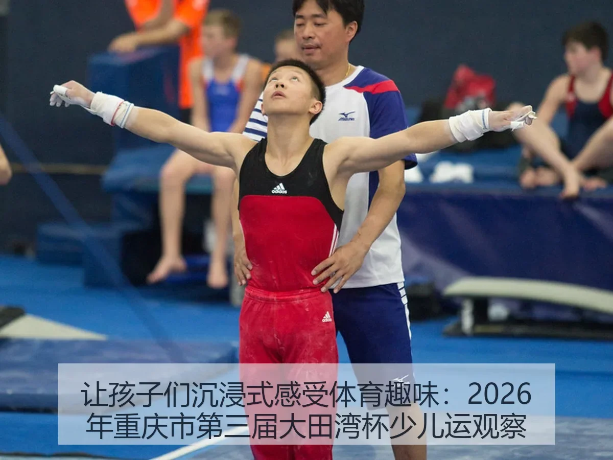 让孩子们沉浸式感受体育趣味：2026年重庆市第三届大田湾杯少儿运观察
