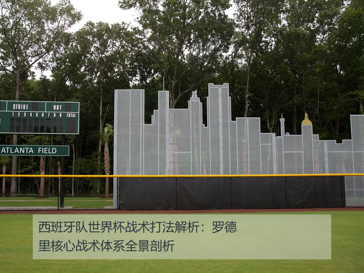 西班牙队世界杯战术打法解析：罗德里核心战术体系全景剖析