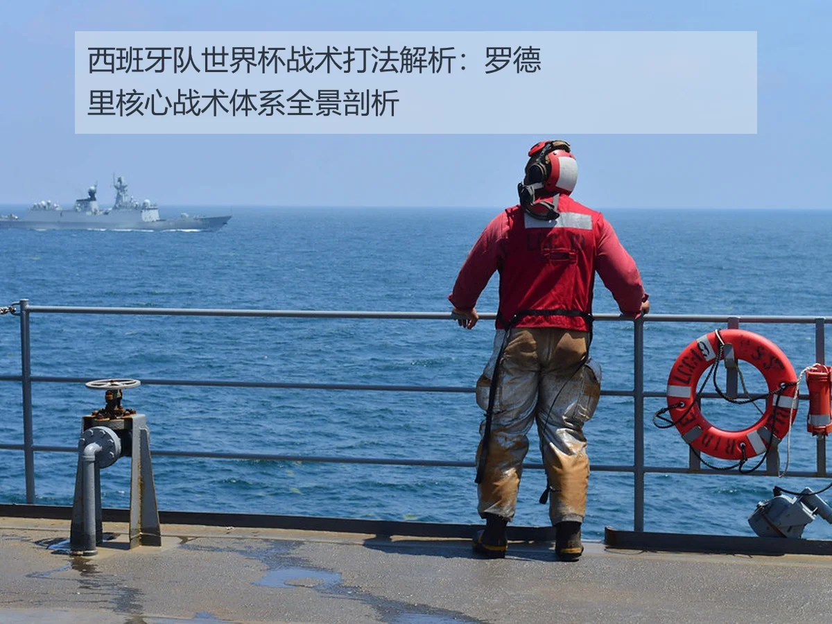 西班牙队世界杯战术打法解析：罗德里核心战术体系全景剖析