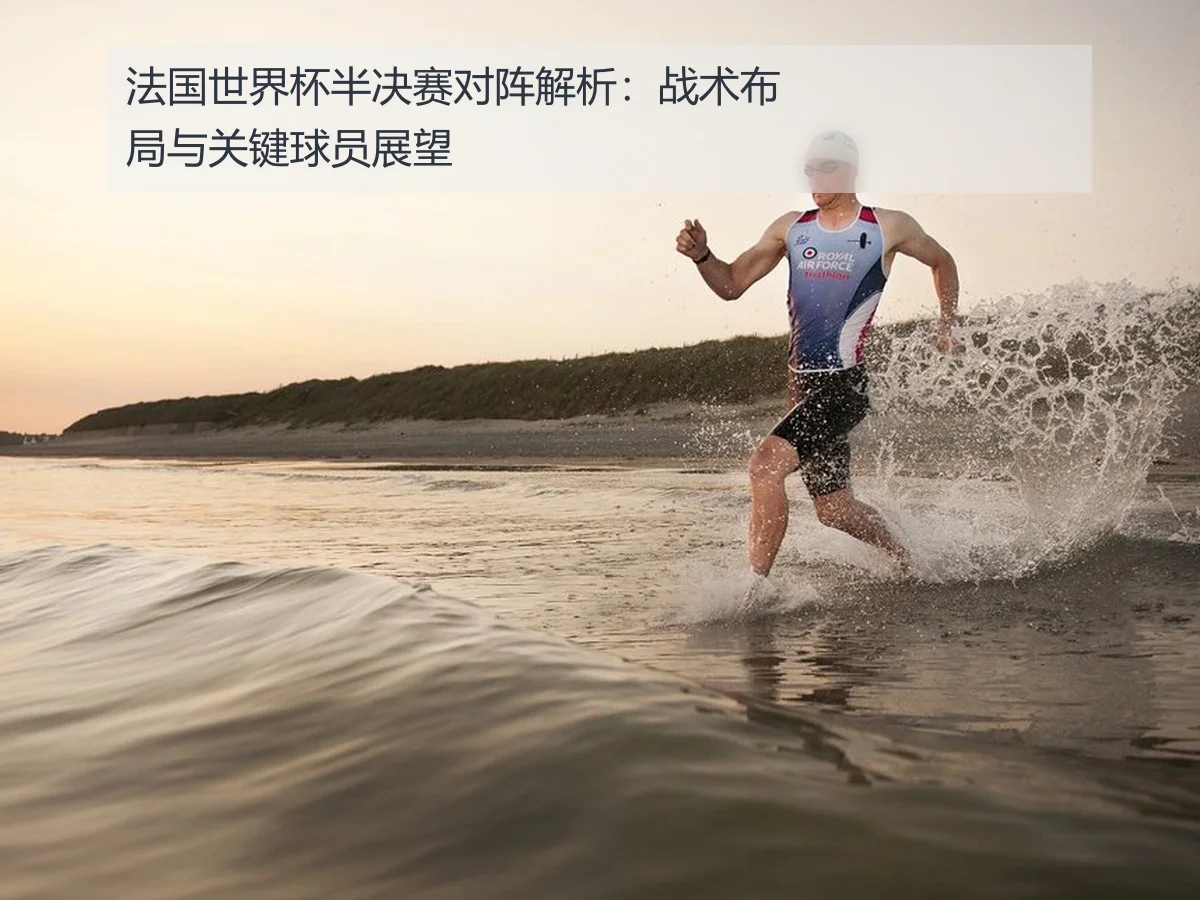 法国世界杯半决赛对阵解析:战术布局与关键球员展望