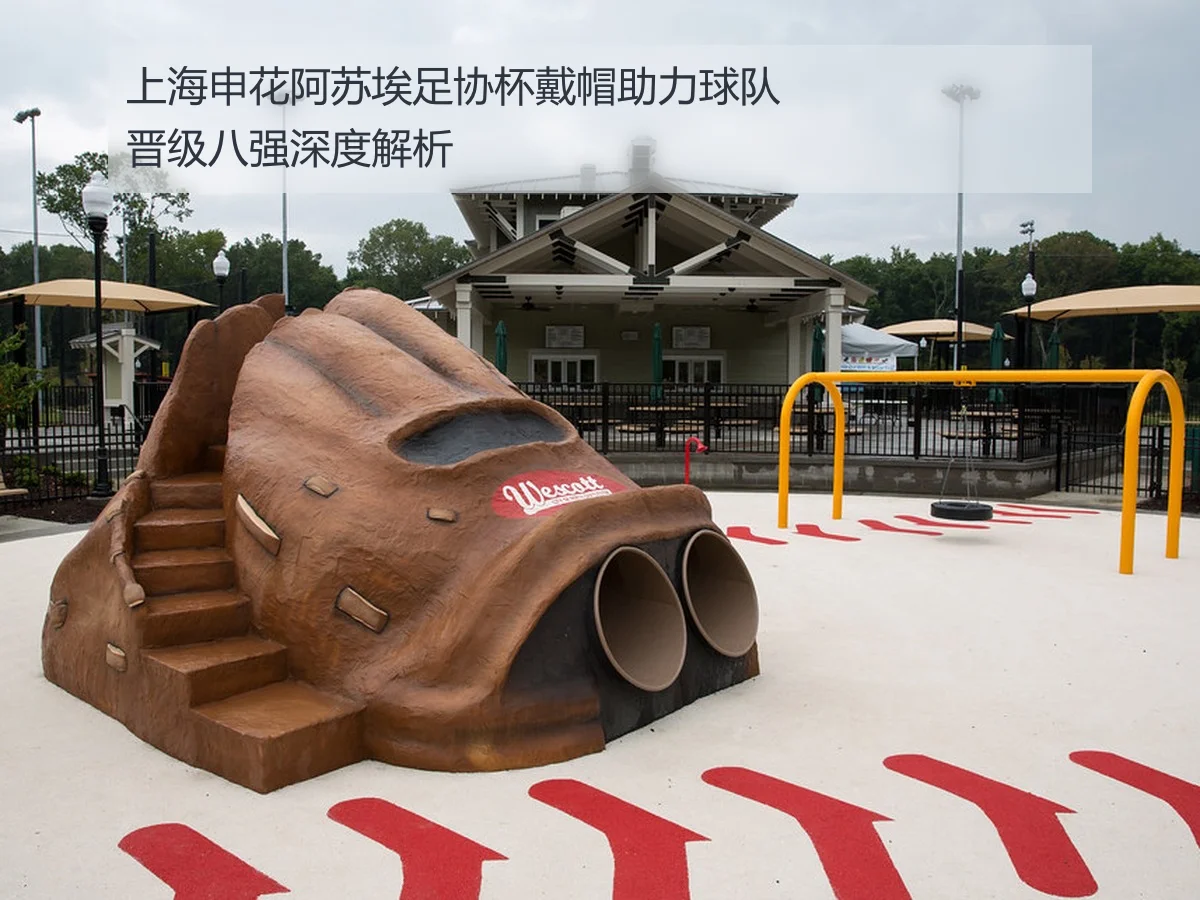 上海申花阿苏埃足协杯戴帽助力球队晋级八强深度解析