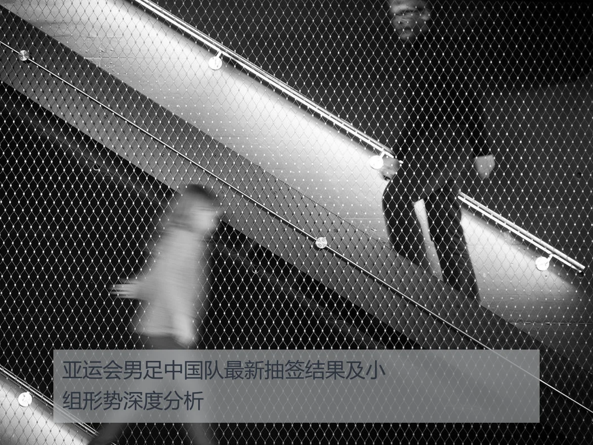 亚运会男足中国队最新抽签结果及小组形势深度分析